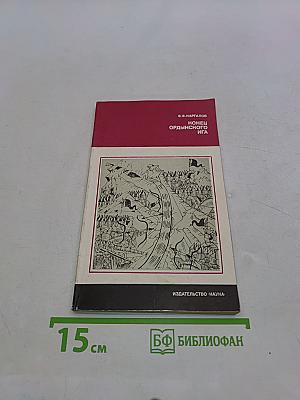 Конец ордынского ига