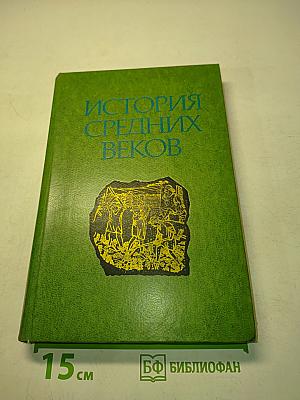 История средних веков