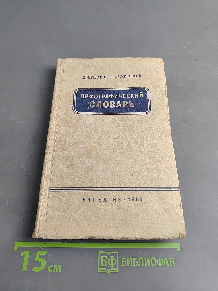 Орфографический словарь для учащихся V-XI классов