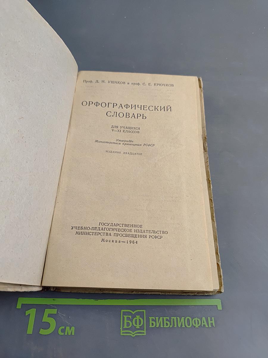 Орфографический словарь для учащихся V-XI классов