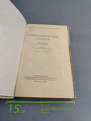 Орфографический словарь для учащихся V-XI классов