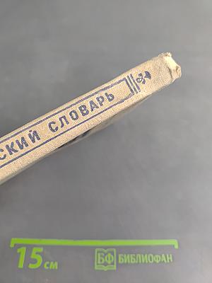 Орфографический словарь для учащихся V-XI классов