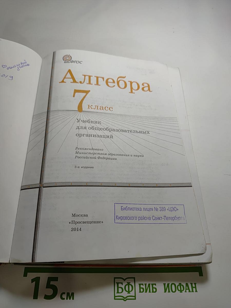 Алгебра 7 класс. Учебник для общеобразовательных организаций