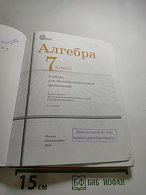 Алгебра 7 класс. Учебник для общеобразовательных организаций