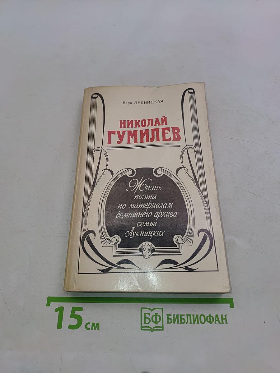 Николай Гумилев. Жизнь поэта по материалам домашнего архива семьи Лукницких