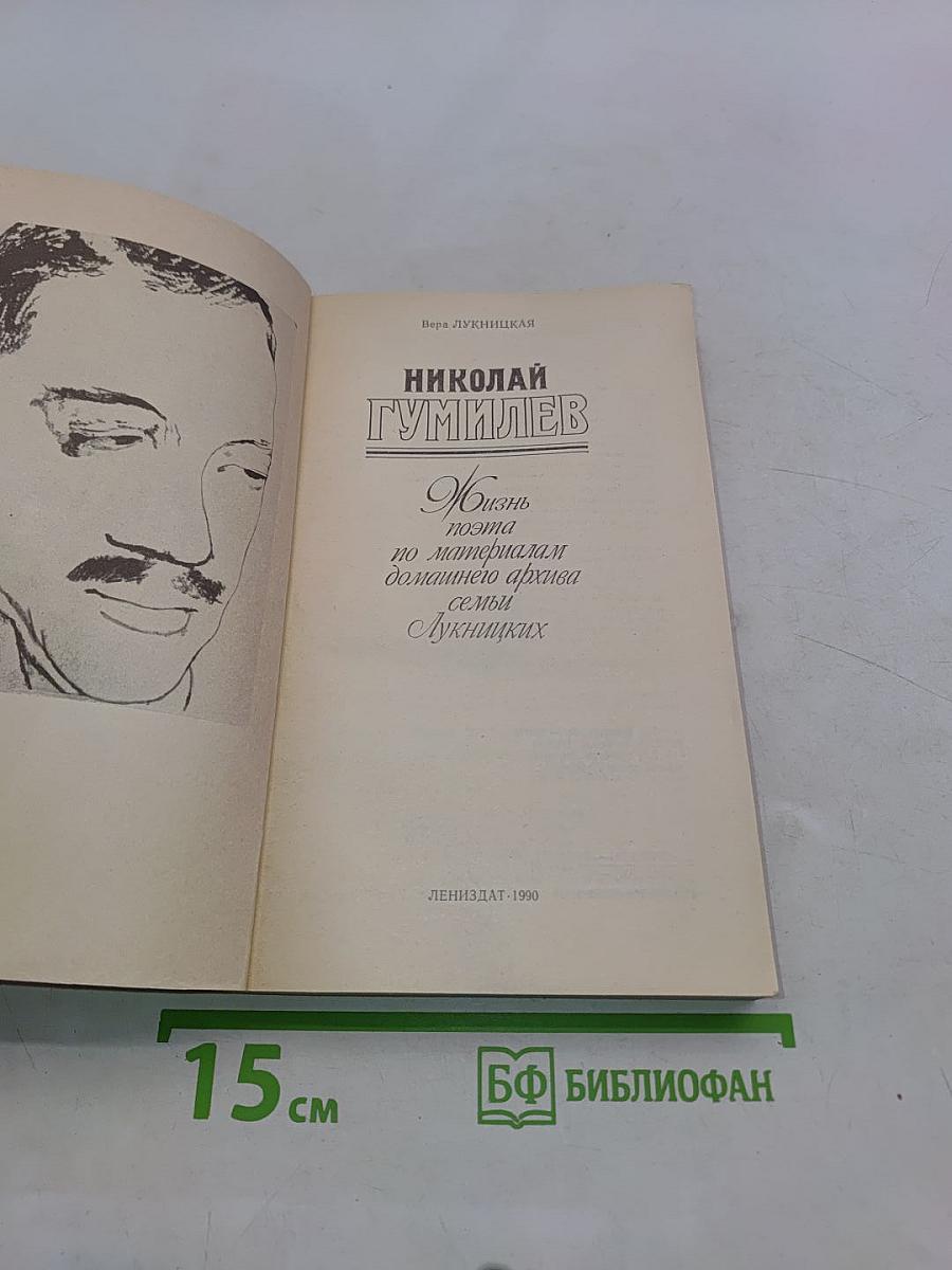 Николай Гумилев. Жизнь поэта по материалам домашнего архива семьи Лукницких