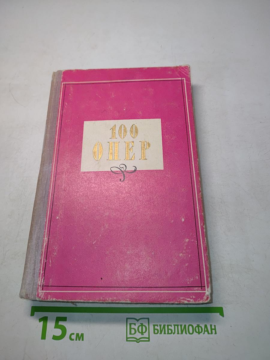 100 опер. История создания. Сюжет. Музыка