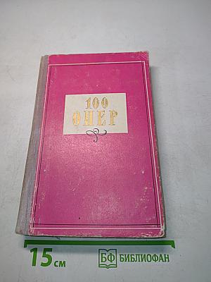 100 опер. История создания. Сюжет. Музыка