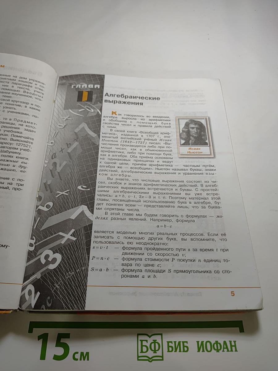 Алгебра 7 класс. Учебник для общеобразовательных организаций