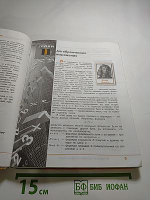 Алгебра 7 класс. Учебник для общеобразовательных организаций