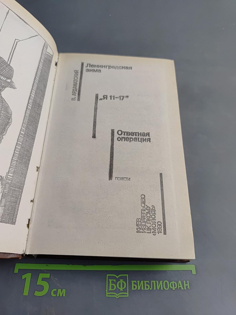 Ленинградская зима. Я 11-17. Ответная операция