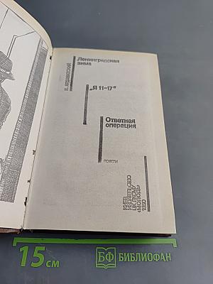 Ленинградская зима. Я 11-17. Ответная операция