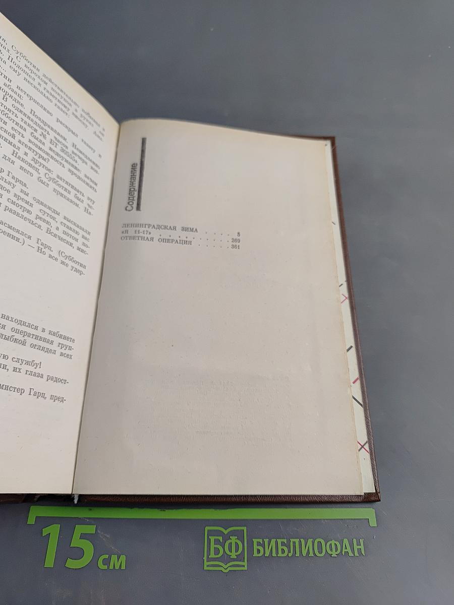 Ленинградская зима. Я 11-17. Ответная операция