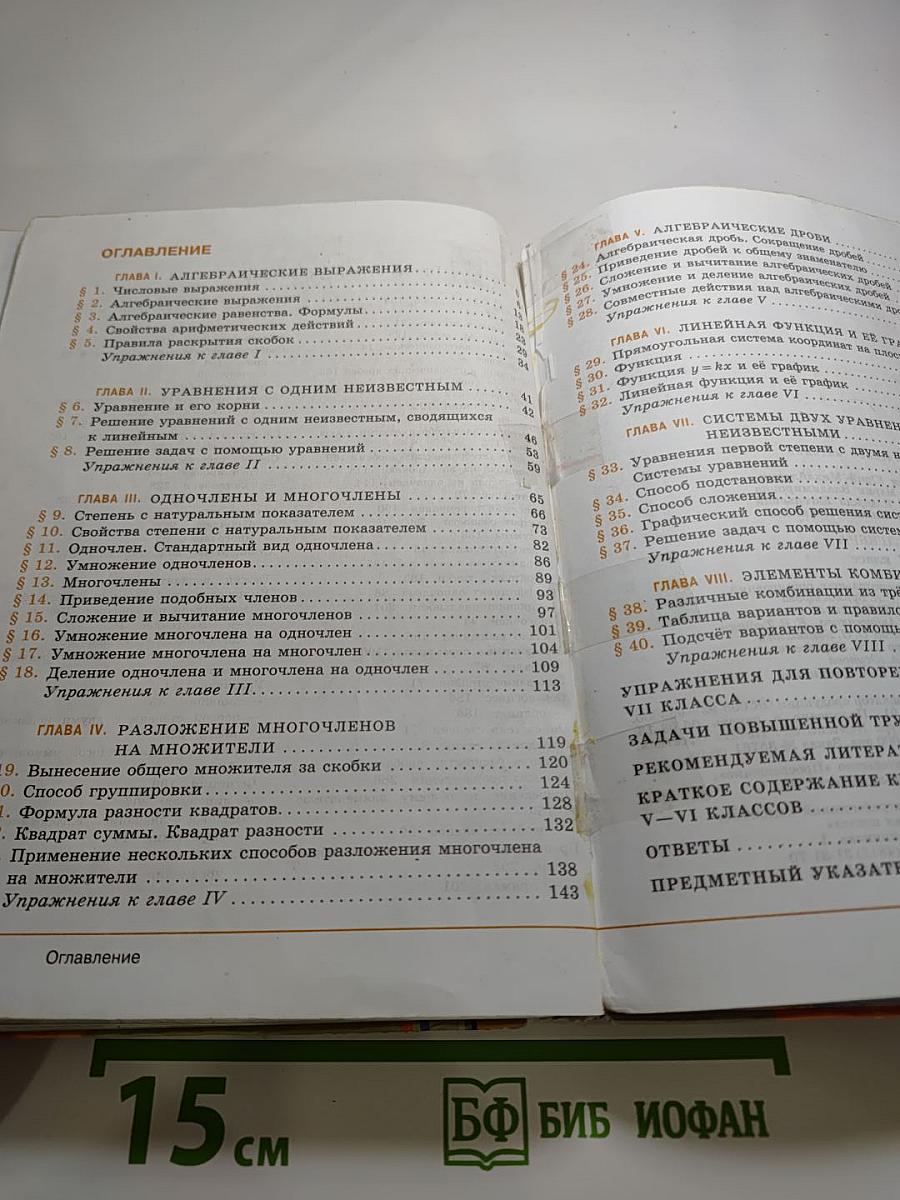 Алгебра 7 класс. Учебник для общеобразовательных организаций