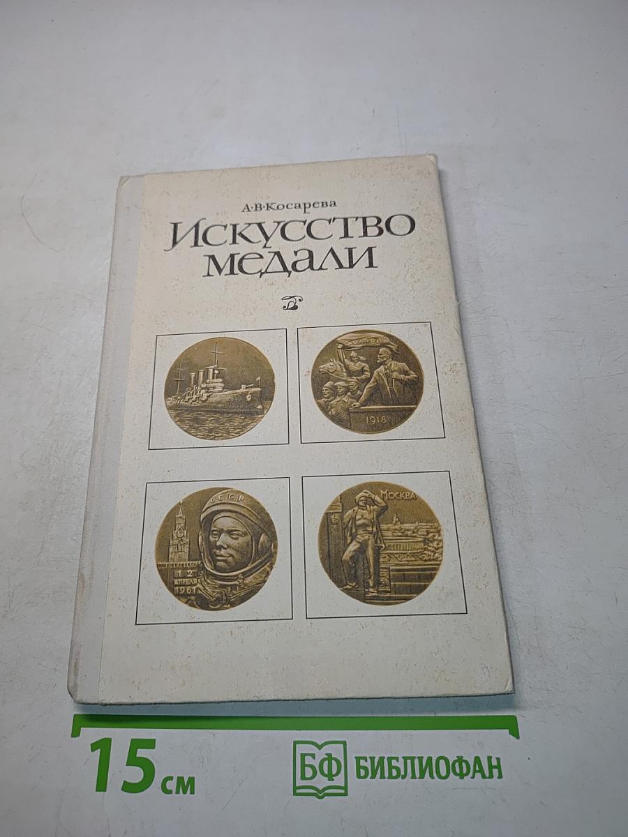 Искусство медали