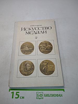 Искусство медали