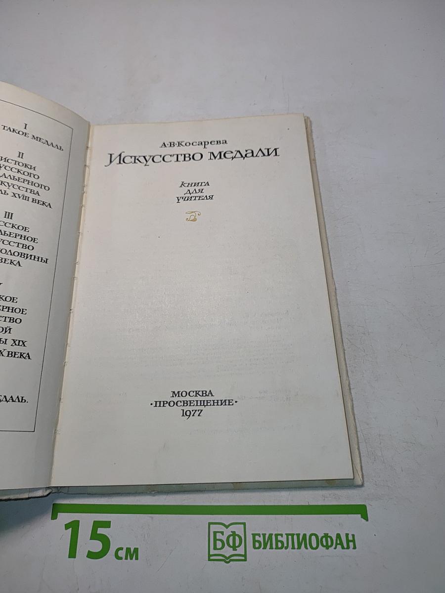 Искусство медали