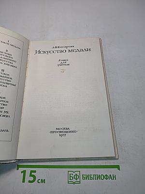 Искусство медали