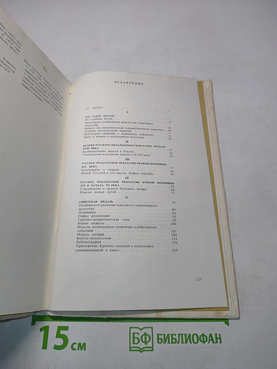 Искусство медали
