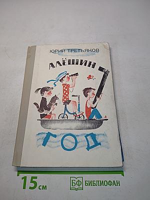 Алёшин год