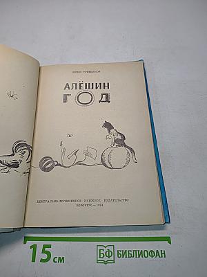 Алёшин год