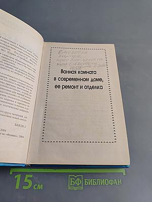 Ванная комната и сантехника в вашем доме. Новые технологии. Эксплуатация. Дизайн