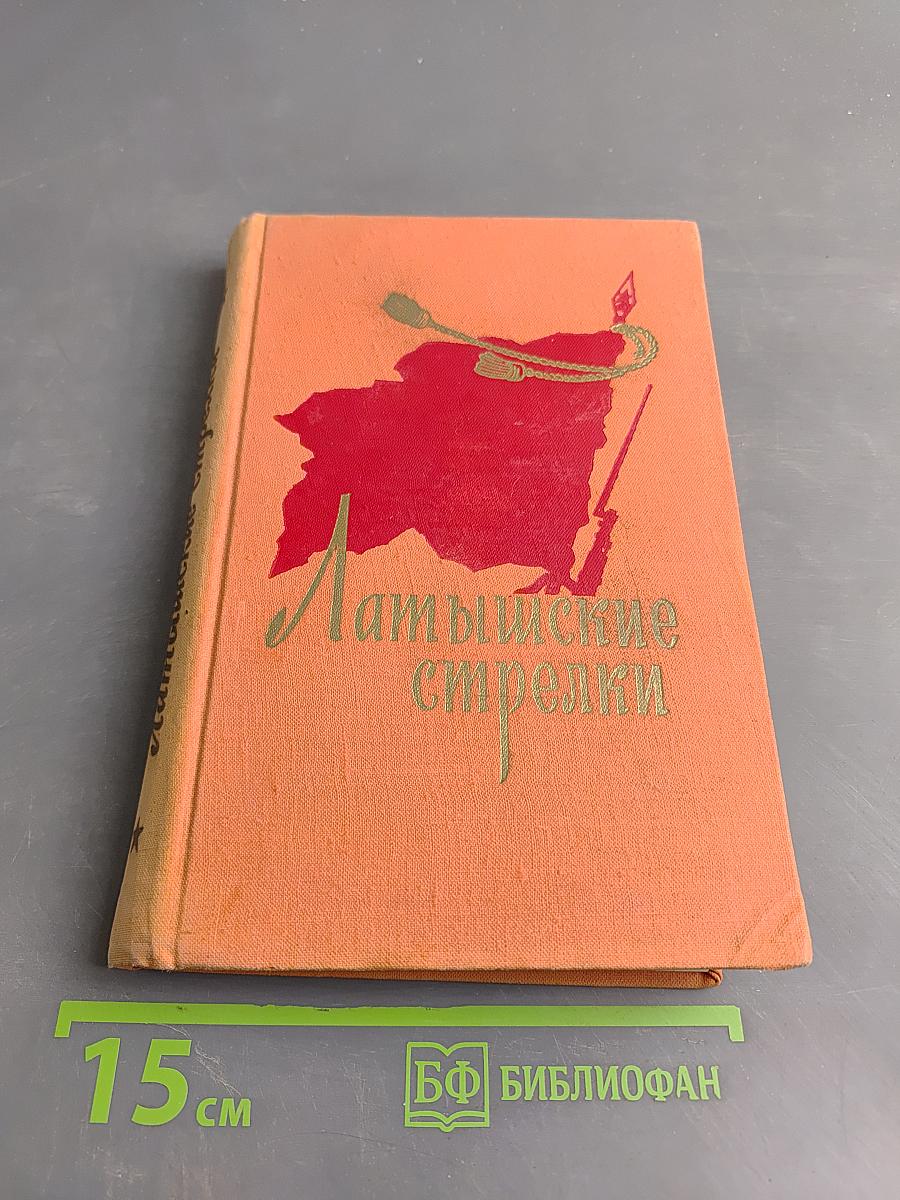 Латышские стрелки