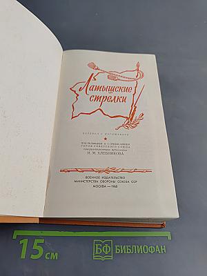 Латышские стрелки