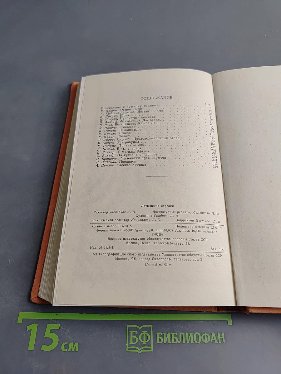 Латышские стрелки