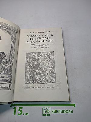 Загадка и урок Никколо Макиавелли