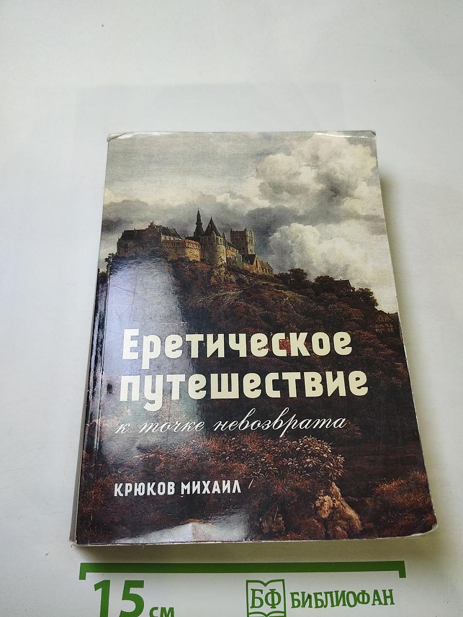 Еретическое путешествие к morke невозврата