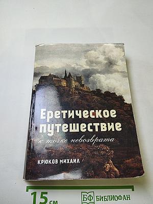 Еретическое путешествие к morke невозврата