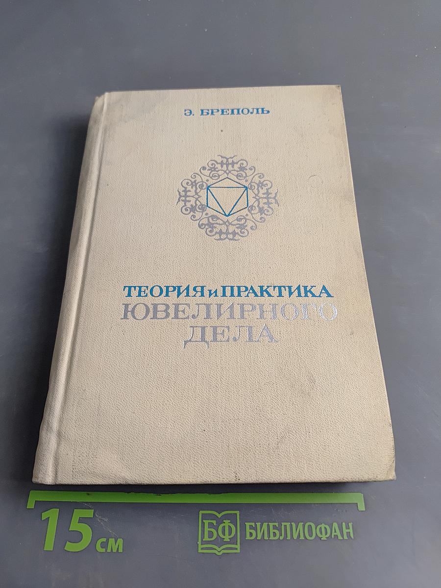 Теория и практика ювелирного дела