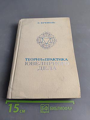 Теория и практика ювелирного дела