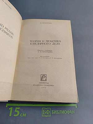 Теория и практика ювелирного дела