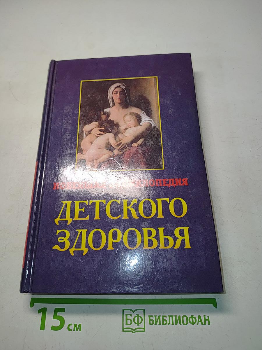 Новейшая энциклопедия детского здоровья