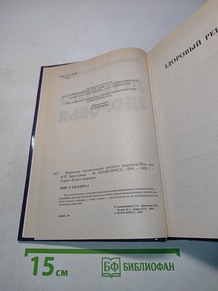 Новейшая энциклопедия детского здоровья