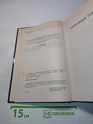 Новейшая энциклопедия детского здоровья