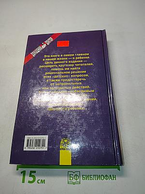 Новейшая энциклопедия детского здоровья