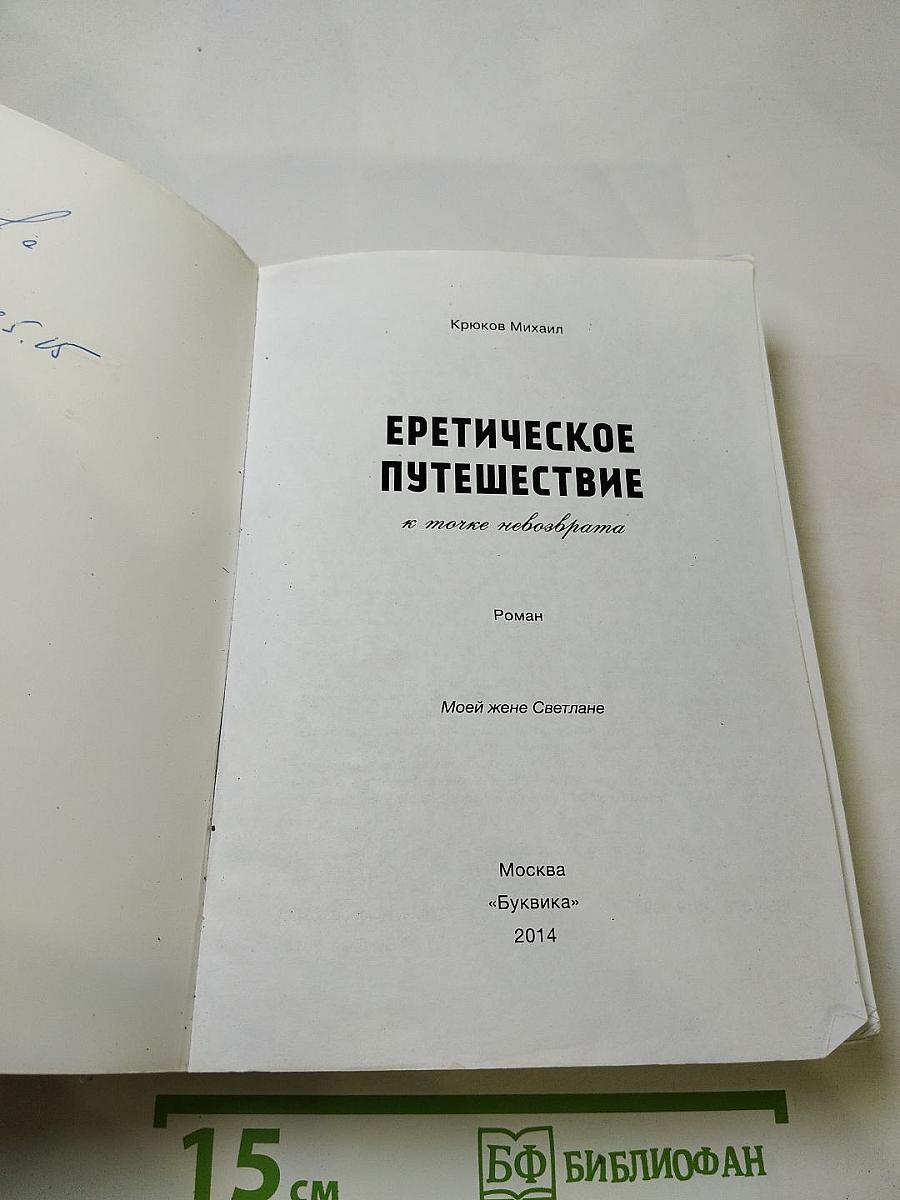 Еретическое путешествие к morke невозврата