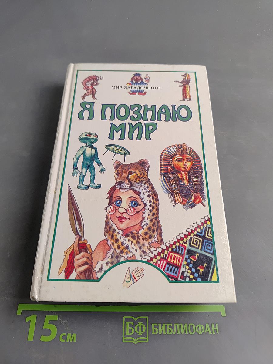 Я познаю мир. Детская энциклопедия. Мир загадочного