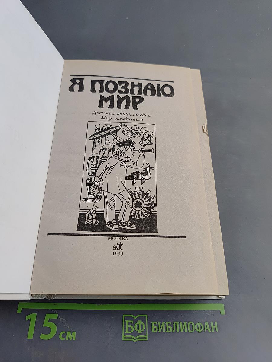 Я познаю мир. Детская энциклопедия. Мир загадочного