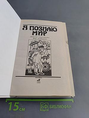Я познаю мир. Детская энциклопедия. Мир загадочного