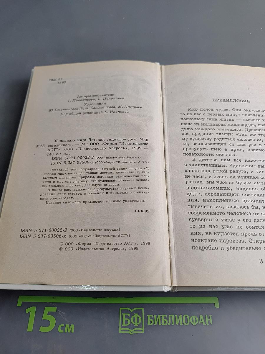 Я познаю мир. Детская энциклопедия. Мир загадочного
