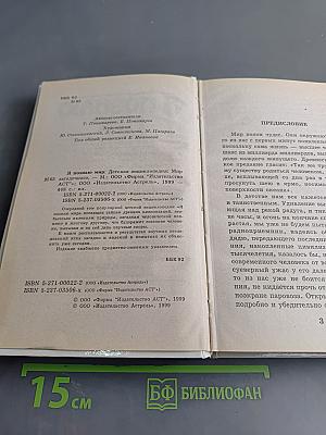Я познаю мир. Детская энциклопедия. Мир загадочного