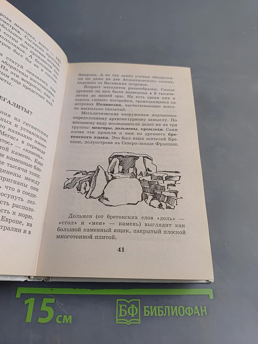 Я познаю мир. Детская энциклопедия. Мир загадочного