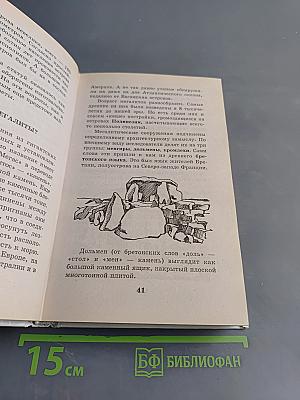 Я познаю мир. Детская энциклопедия. Мир загадочного