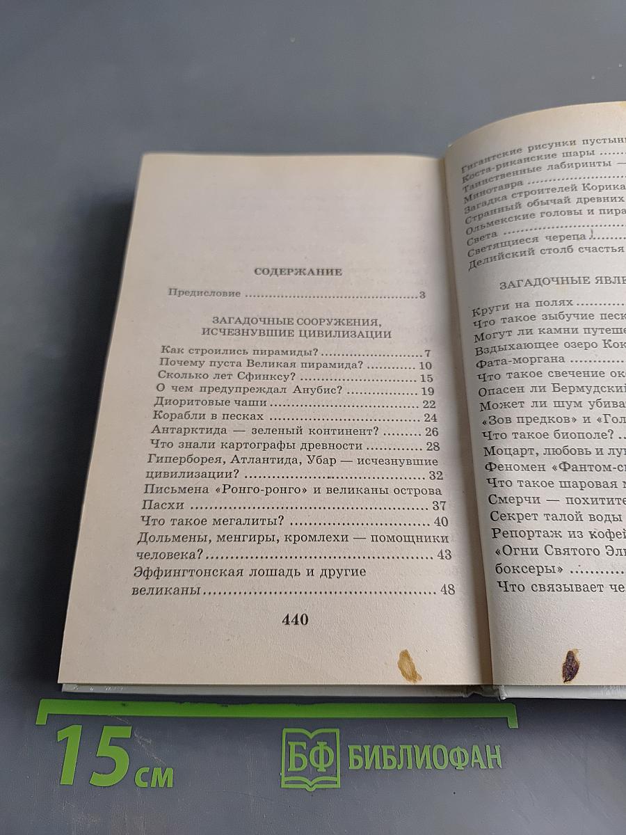 Я познаю мир. Детская энциклопедия. Мир загадочного