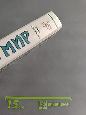 Я познаю мир. Детская энциклопедия. Мир загадочного