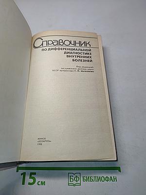 Справочник по дифференциальной диагностике внутренних болезней
